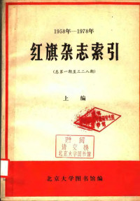 北京大学图书馆编 — 1958-1978年红旗杂志索引 总第1期-328期 上