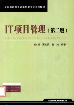 毛志雄，谭武梁，曾鸿编著 — IT项目管理 第2版