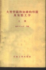 （苏）达郎（В.Д.Таран）著；俞志汉译 — 大型管路和油罐的焊接及安装工学