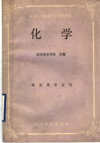 南京林业学校主编, 南京林业学校主编, 南京林业学校 — 化学