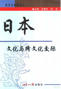 王秀文，孙文主编, Wang Xiuwen, Sun Wen zhu bian, Xiuwen Wang, Wen Sun, 王, 秀文, 孙, 文, wen Sun, "日本文化与跨文化交际" 国际学术研讨会, 王秀文, 孙文主编, 王秀文, 孙文 — 日本文化与跨文化交际