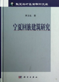 李卫东著, 李卫东 (Writer on architecture), Li Weidong zhu, 李衛東 — 宁夏回族建筑研究