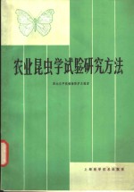 西北农学院植物保护系编著 — 农业昆虫学试验研究方法