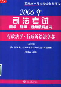 张树义主编；田宇红等撰稿, 张树义主编 , 田宇红[等]撰稿, 张树义, 田宇红 — 2006年司法考试重点、难点、疑点精解丛书 行政法学·行政诉讼法学卷