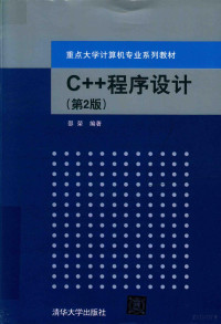 邵荣编著 — C++程序设计 第2版