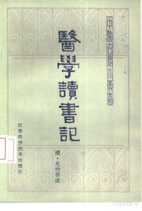 Pdg2Pic, （清）尤怡著述；王新华点注 — 医学读书记