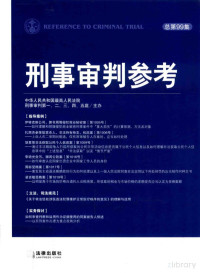 最高人民法院刑事审判一至五庭主办, 最高人民法院刑事审判一至五庭主办 — 刑事审判参考 总第99集