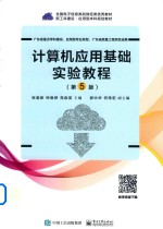 （中国）张鉴新 — 计算机应用基础实验教程