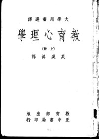 Gats，A.I.等著；吴奚真译 — 教育心理学 上