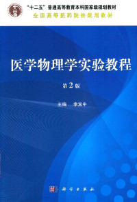 李宾中主编；廖新华，曾林泽，于毅，王昌军等副主编 — 医学物理学实验教程 第2版