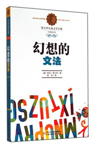 （意）贾尼?罗大里著, 罗达里 Rodari, Gianni, 1920-1980, （意）贾尼·罗大里著；向菲译, Gianni Rodari — 幻想的文法