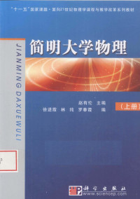 赵有伦主编, 赵有伦主编, 赵有伦 — 简明大学物理 上