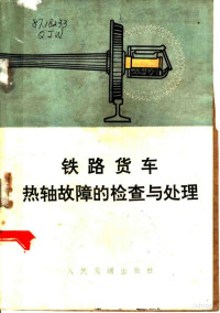 齐齐哈尔、锦州、武汉、上海、沈阳、哈尔滨等铁路局三结合编写小组编 — 铁路货车热轴故障的检查与处理