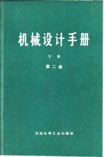 《机械设计手册》联合编写组编 — 机械设计手册 下 液压传动和气动 第2版