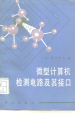 （日）蒲生良治著；王洪晏译 — 微型计算机检测电路及其接口