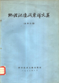 中国科学技术情报研究所编辑 — 地理环境污染译文集 水体污染