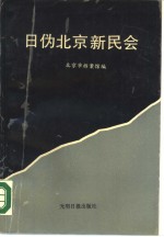 北京市档案馆编 — 日伪北京新民会