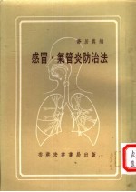 乔居农编 — 感冒、气管炎防治法