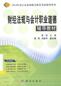 黄莉主编；周萍，刘星辛副主编 — 财经法规与会计职业道德辅导教材