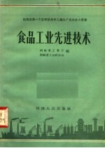 河南省工业厅，河南省工会联合会编 — 食品工业先进技术