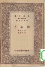 王云五主编；毛里哀著；高真常译 — 汉译世界名著 万有文库 第1集一千种 悭吝人