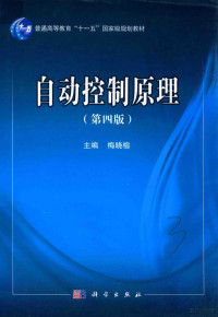 梅晓榕主编；王彤，柏桂珍，王述一副主编, 梅晓榕主编, 梅晓榕 — 自动控制原理 第4版