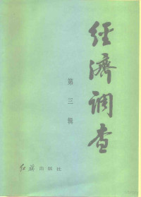 红旗杂志社经济室编 — 经济调查 1983年 第3辑