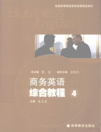 朱文忠主编, 朱文忠主编, 朱文忠 — 商务英语综合教程 4