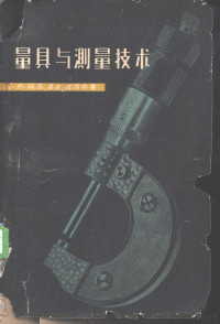 （苏）明琴，С.Н.，（苏）沙茨，А.Е.著；李汉德等译 — 量具与测量技术