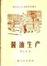 冯兰庄著 — 酱油生产