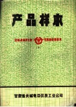 甘肃省长城电器仪表工业公司 — 产品样本 下 自动化、成套装置