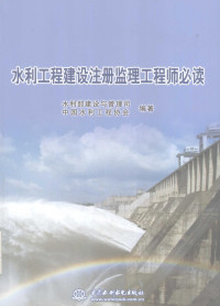 水利部建设与管理司，中国水利工程协会编著, 水利部建设与管理司, 中国水利工程协会编著, 中国水利工程协会, Zhong guo shui li gong cheng xie hui, 水利部 — 水利工程建设注册监理工程师必读