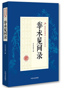 平江不肖生著, 平江不肖生 (1889-1957), 平江不肖生, 1890-1957 — 拳术见闻录