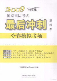 飞跃司考辅导中心组编 — 2009国家司法考试最后冲刺分卷模拟考场 第4卷