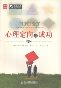 （美）卡罗尔·德韦克（Carol S. Dweck）著, (美)卡罗尔·德韦克(Carol S. Dweck)著 , 王成全等译, 德韦克, 王成全 — 心理定向与成功