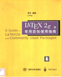 李平编著, 李平编著, 李平 — LaTeX2e及常用宏包使用指南