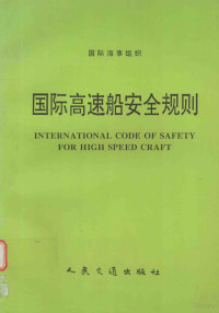 中华人民共和国船舶检验局译 — 国际海事组织 国际高速船安全规则