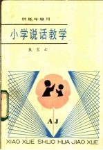 戴宝云著 — 小学说话教学