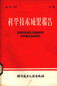 中国科学技术情报研究所编 — 科学技术成果报告 直接浮选湖北王集硅钙质沉积磷块岩的研究