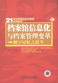 薜四新编著, 薜四新编著, 薜四新, 薛四新 — 档案馆信息化与档案管理变革 数字记忆之思考