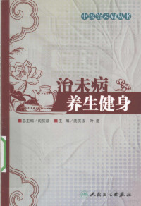 沈庆法主编, Shen Qingfa, Ye Jin zhu bian, 主编沈庆法, 叶进, 沈庆法, 叶进, 沈庆法, 叶进主编, 沈庆法, 叶进 — 治未病养生健身