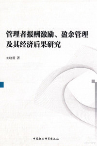 刘晓霞著 — 管理者报仇激励、盈余管理及其经济后果研究