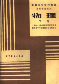 工科中专物理教材编写组编 — 中等专业学校教材 工科专业通用 物理 下 第2版