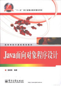 杨晓燕编著, 杨晓燕编著, 杨晓燕 — Java面向对象程序设计