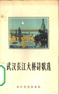 长江文艺出版社编辑 — 武汉长江大桥诗歌选