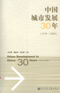 牛凤瑞，潘家华，刘治彦主编, Fengrui Niu, Jiahua Pan, Zhiyan Liu, 风瑞 牛, 家华 潘, 治彦 刘, Niu Fengrui, Pan Jiahua, Liu Zhiyan zhu bian, 牛凤瑞, 潘家华, 刘治彦主编, 牛凤瑞, 潘家华, 刘治彦 — 中国城市发展30年