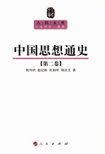 侯外庐等著 — [人民文库·人文科学·撰著]中国思想通史 第2卷