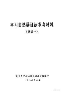 复旦大学政治理论课教研组编辑 — 学习自然辩证法参考材料 1