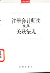 黄福宁编写, Fa lü chu ban she fa gui zhong xin bian, 黃福宁编写, 黃福宁, 中囯, 龙华杰编写, 龙华杰, 董涛编写, 董涛, Unknown — 注册会计师法及其关联法规