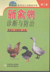 曹国文，张素辉主编, 曹国文, 张素辉主编, 曹国文, 张素辉 — 新禽病诊断与防治